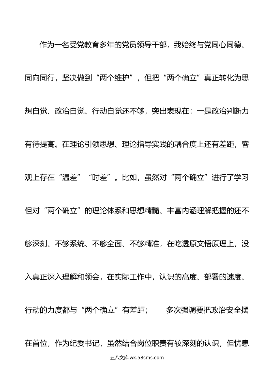 消防总队纪委书记年民主生活会“六个带头”个人对照检查材料范文.doc_第2页