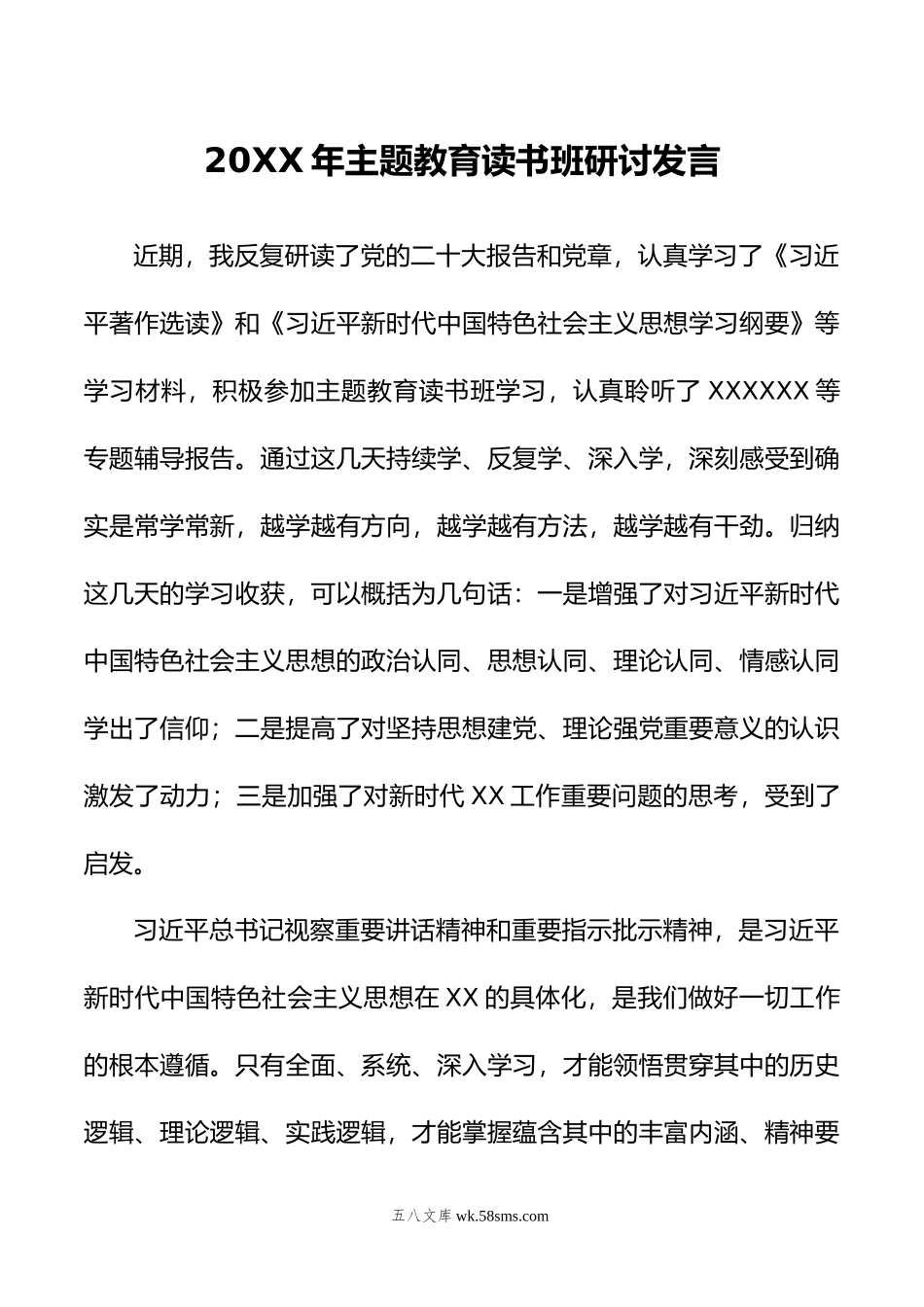 20XX年主题教育读书班研讨发言.docx_第1页