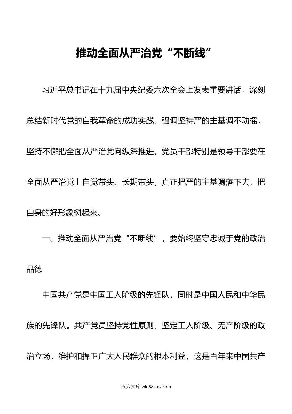 推进全面从严治党严治党“不断线”.doc_第1页