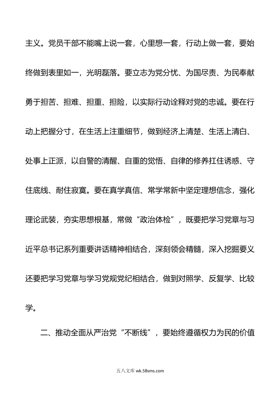 推进全面从严治党严治党“不断线”.doc_第3页