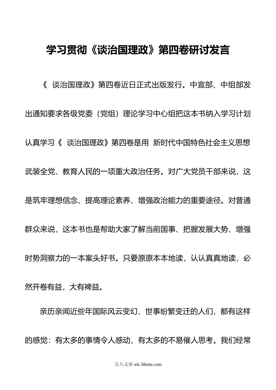 学习贯彻《谈治国理政》第四卷研讨发言.doc_第1页