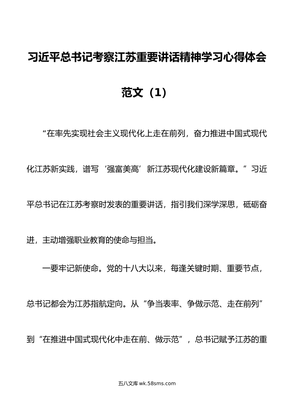 6篇x考察江苏重要讲话精神学习心得体会研讨发言材料.doc_第1页