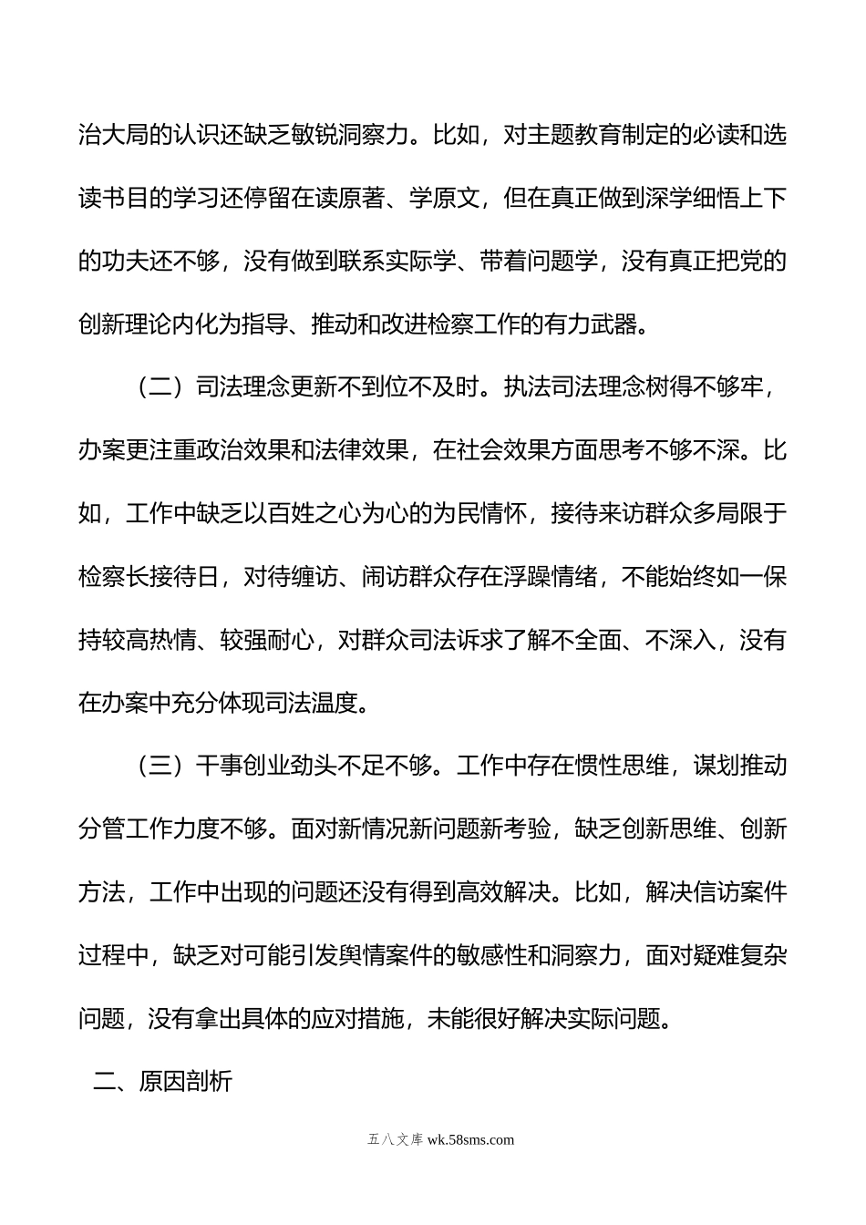 检察院年主题教育专题组织生活会个人发言提纲.doc_第2页