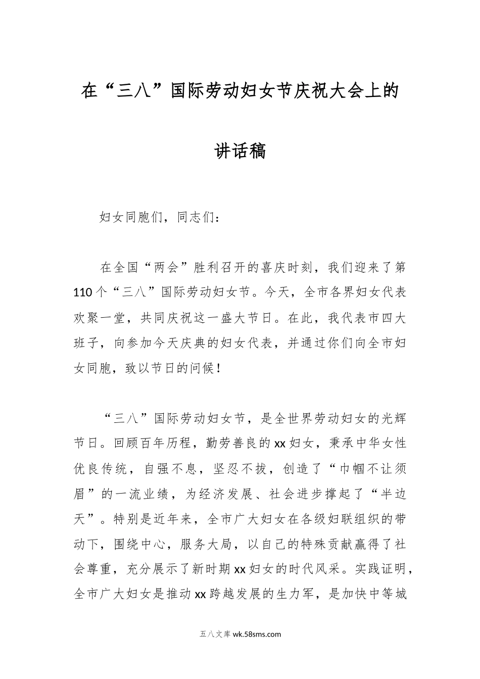 在“三八”国际劳动妇女节庆祝大会上的讲话稿.docx_第1页