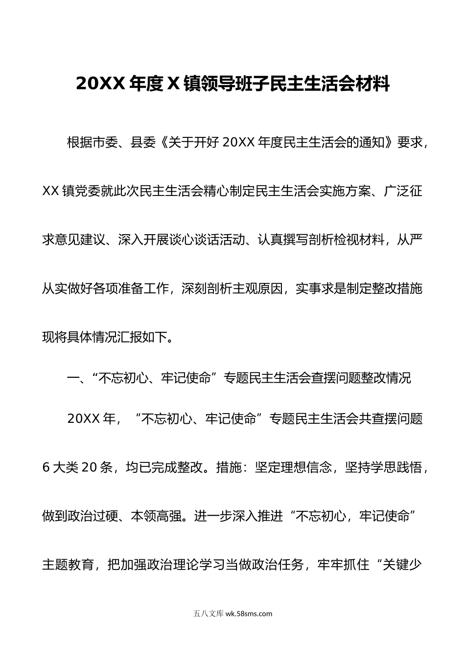 20XX年度x镇领导班子民主生活会材料.docx_第1页