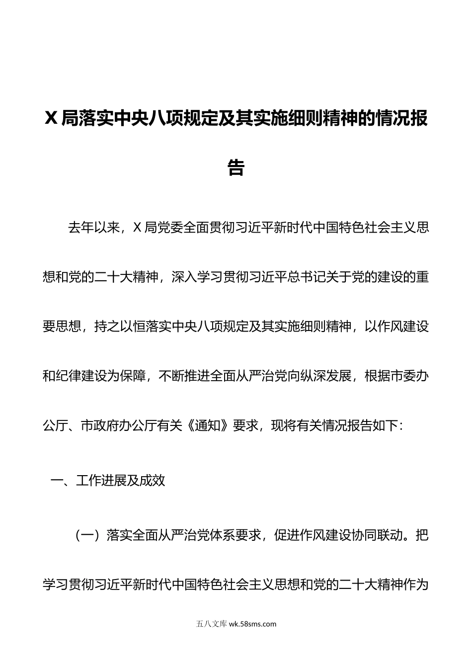 X局年度贯彻落实中央八项规定及其实施细则精神工作情况报告.doc_第1页