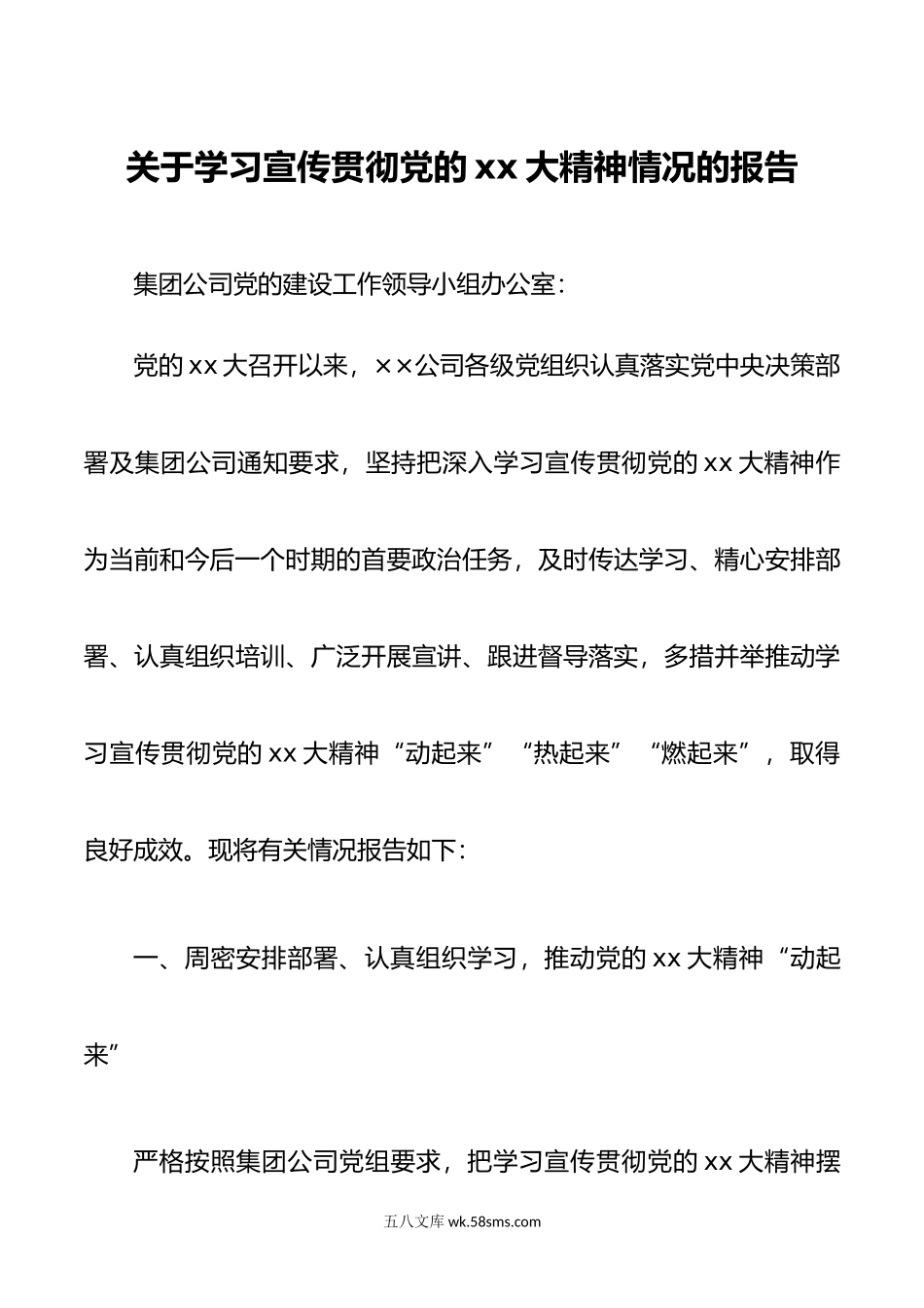 ××公司关于学习宣传贯彻党的xx大精神情况的报告.doc_第1页