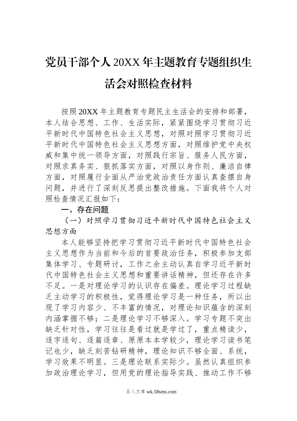 党员干部个人20XX年主题教育专题组织生活会对照检查材料（新六个方面）.docx_第1页