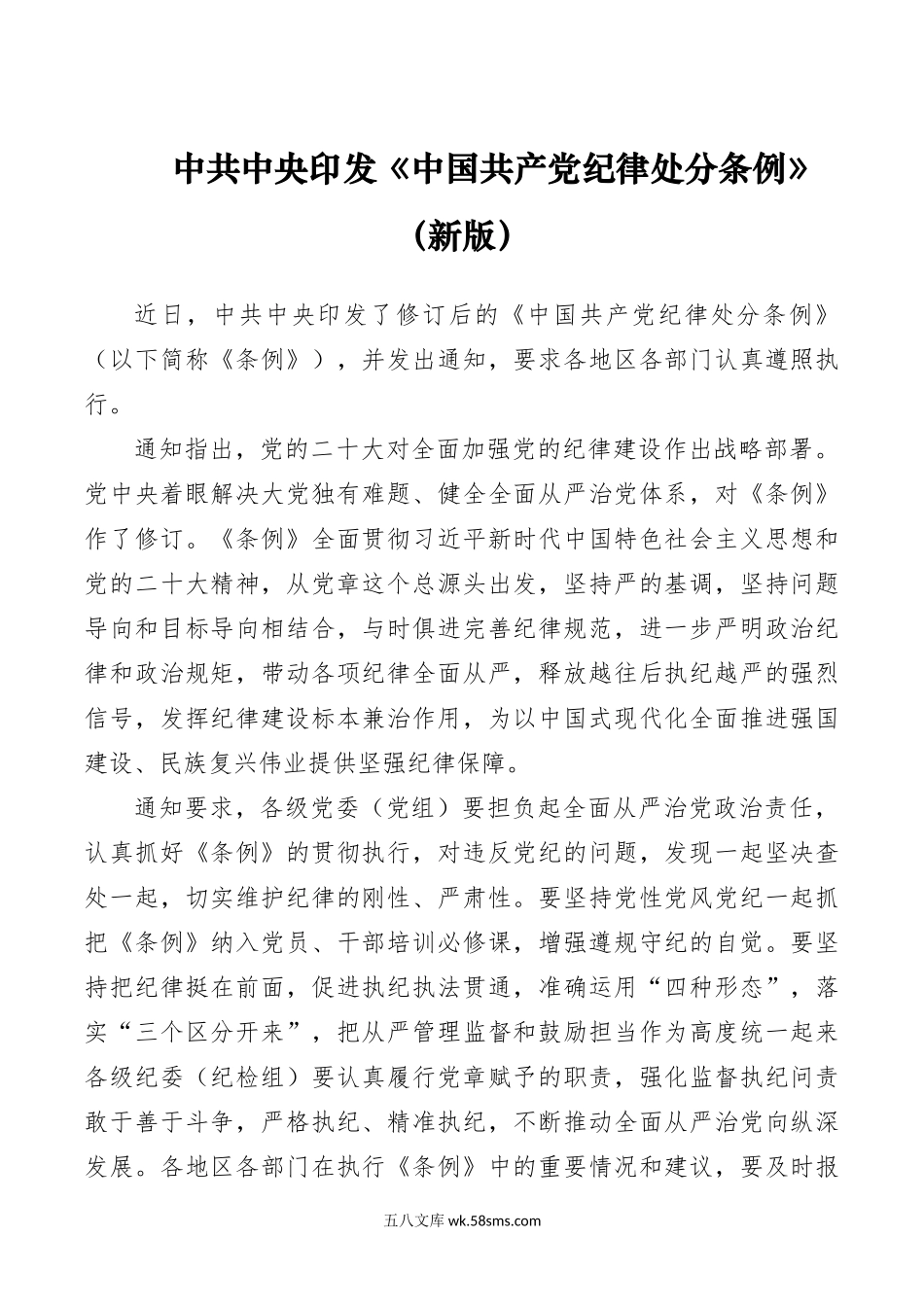 1.1中共中央印发《中国共产党纪律处分条例》（新版）.docx_第1页