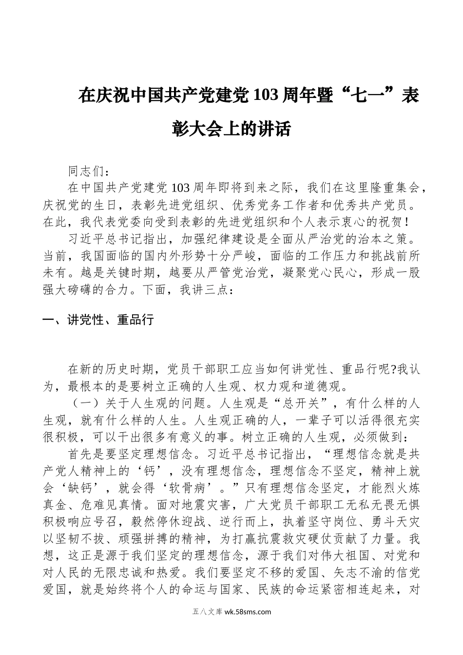 在庆祝中国共 产 党建党103周年暨“七一”表彰大会上的讲话.docx_第1页