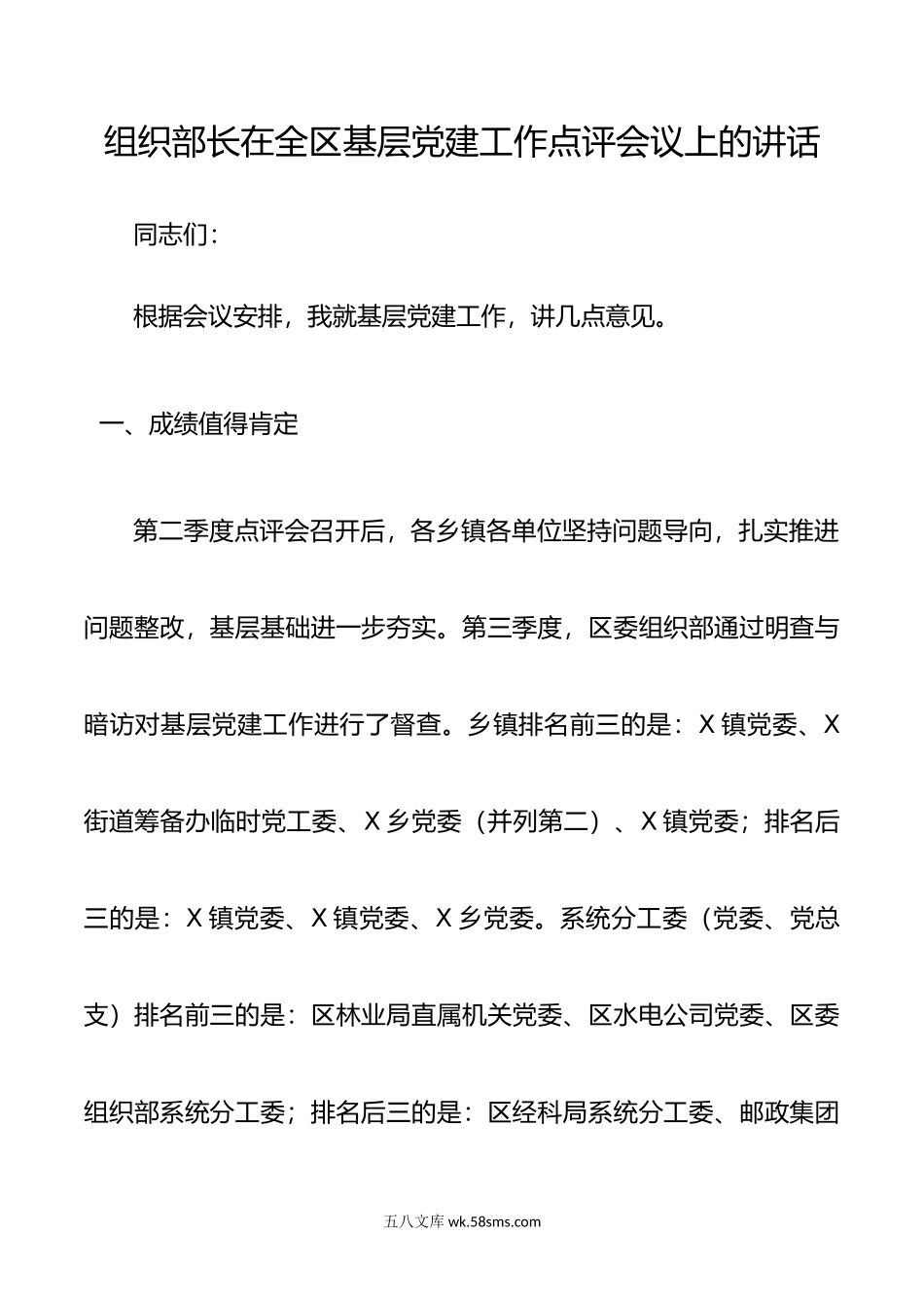 组织部长在全区基层党建工作点评会议上的讲话.docx_第1页