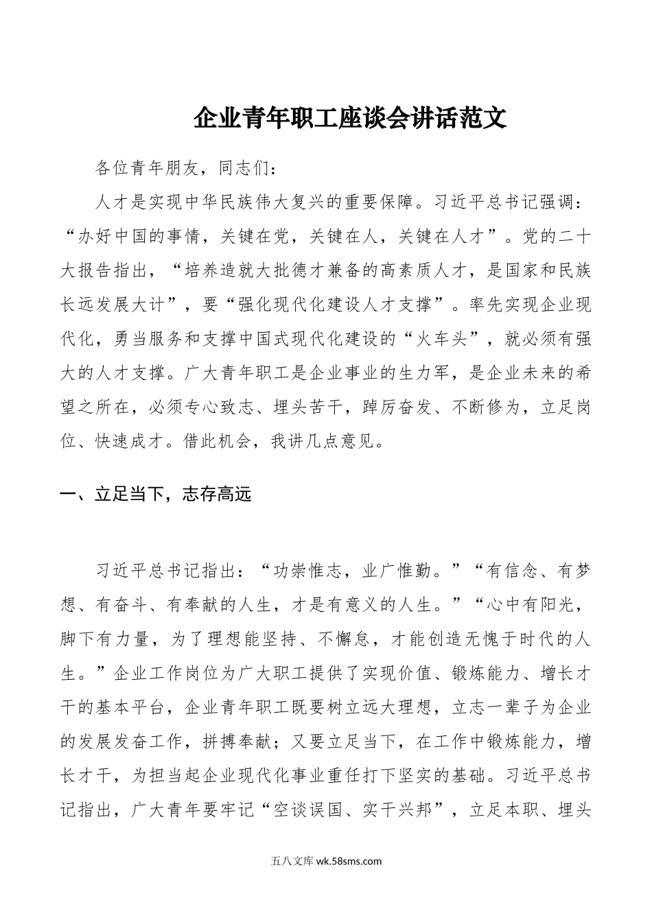 企业青年职工座谈会讲话公司.doc_第1页