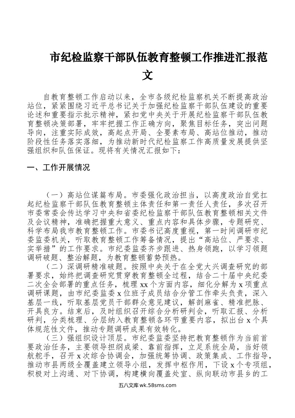 全市纪检监察干部队伍教育整顿工作汇报总结报告.doc_第1页