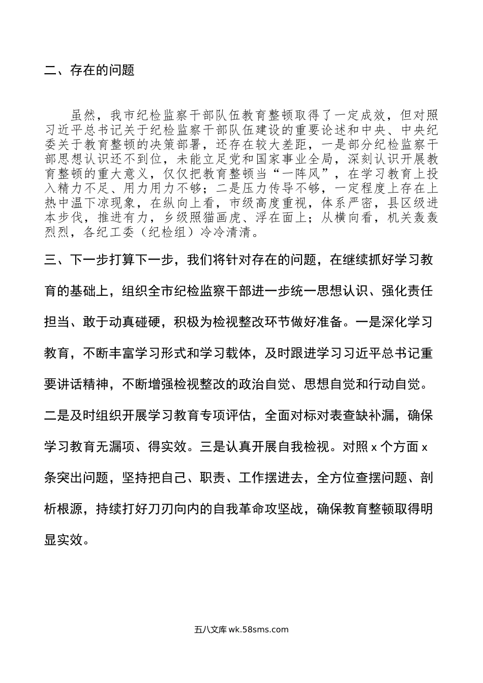 全市纪检监察干部队伍教育整顿工作汇报总结报告.doc_第3页