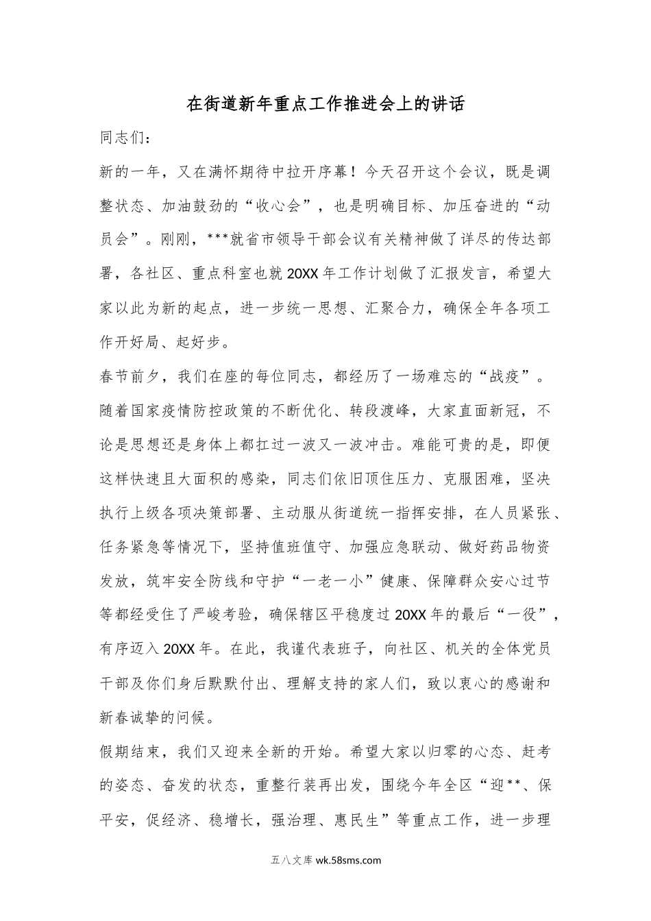 在街道新年重点工作推进会上的讲话.docx_第1页