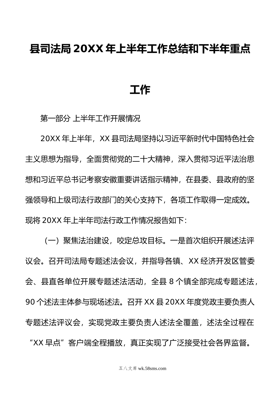 县司法局20XX年上半年工作总结和下半年重点工作.docx_第1页