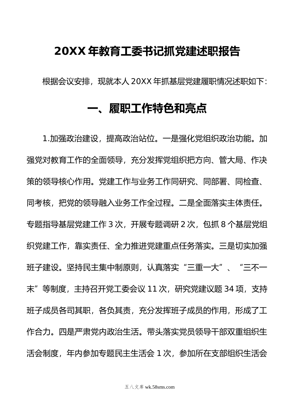 年教育工委书记抓党建述职报告.docx_第1页