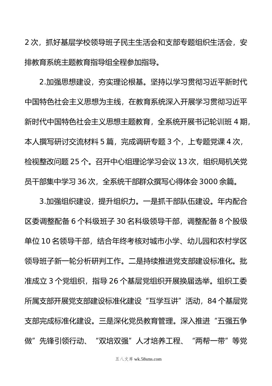 年教育工委书记抓党建述职报告.docx_第2页