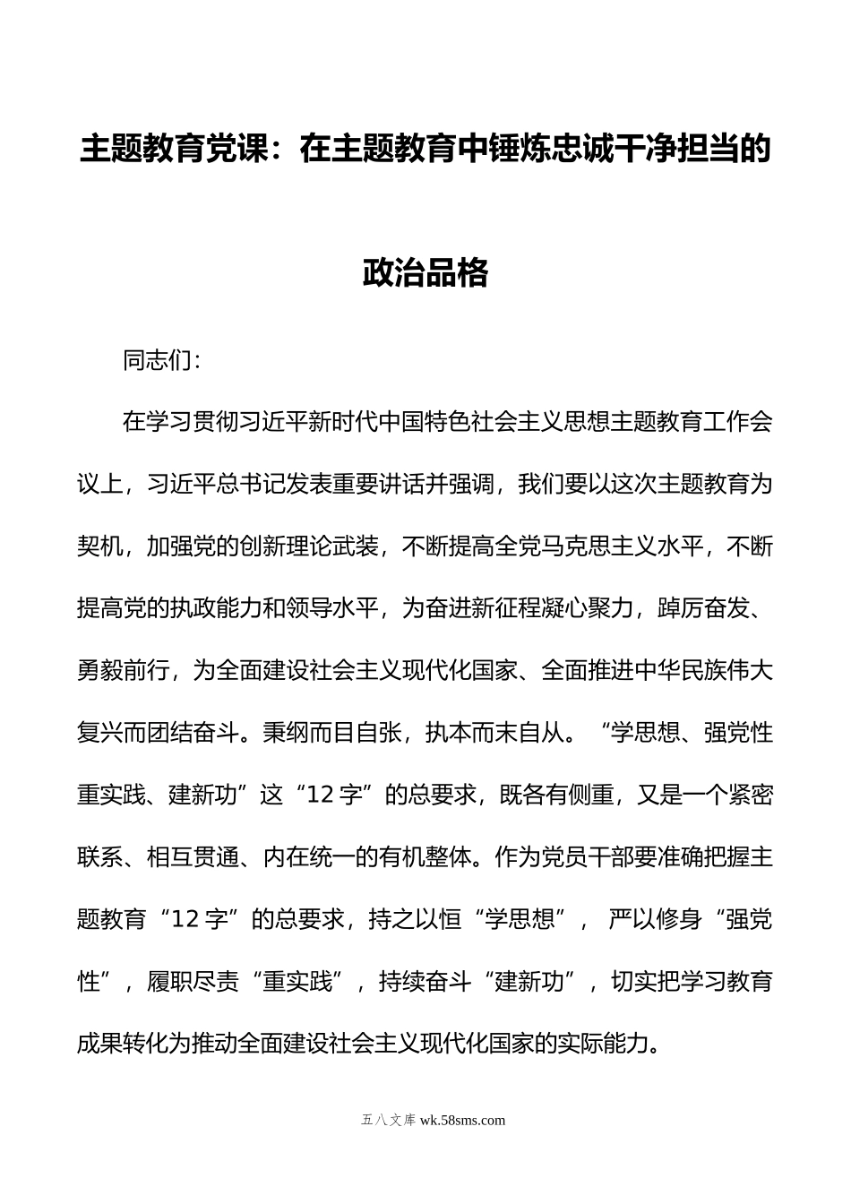 主题教育党课：在主题教育中锤炼忠诚干净担当的政治品格.doc_第1页