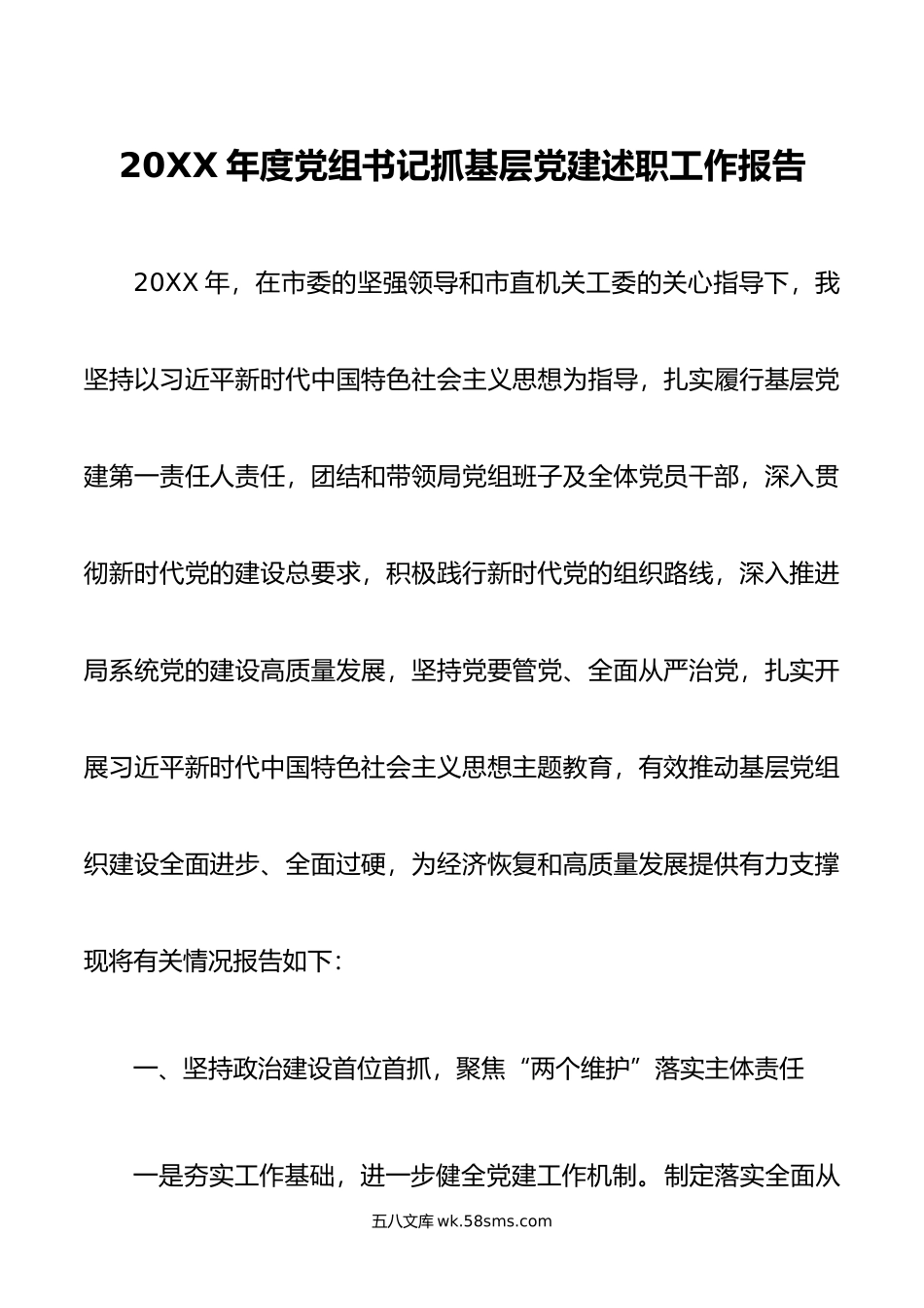 年度党组书记抓基层党建述职工作报告.docx_第1页