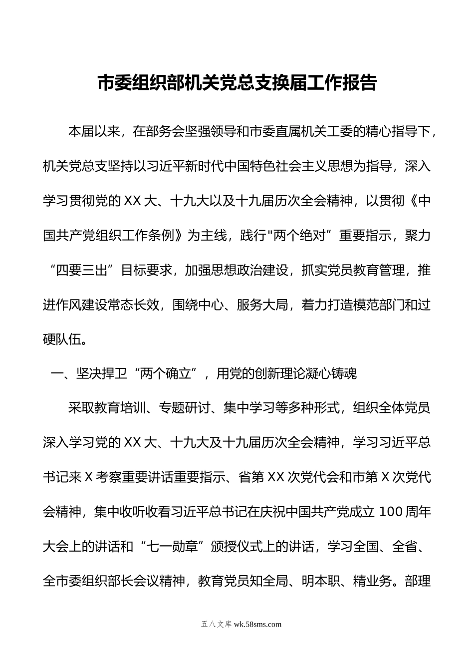 市委组织部机关党总支换届工作报告.doc_第1页