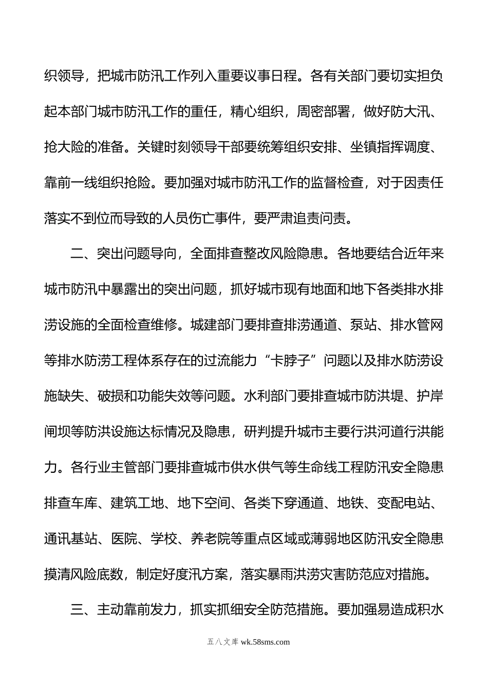 XX省防汛抗旱总指挥部关于做好城市防汛工作的通知.doc_第2页