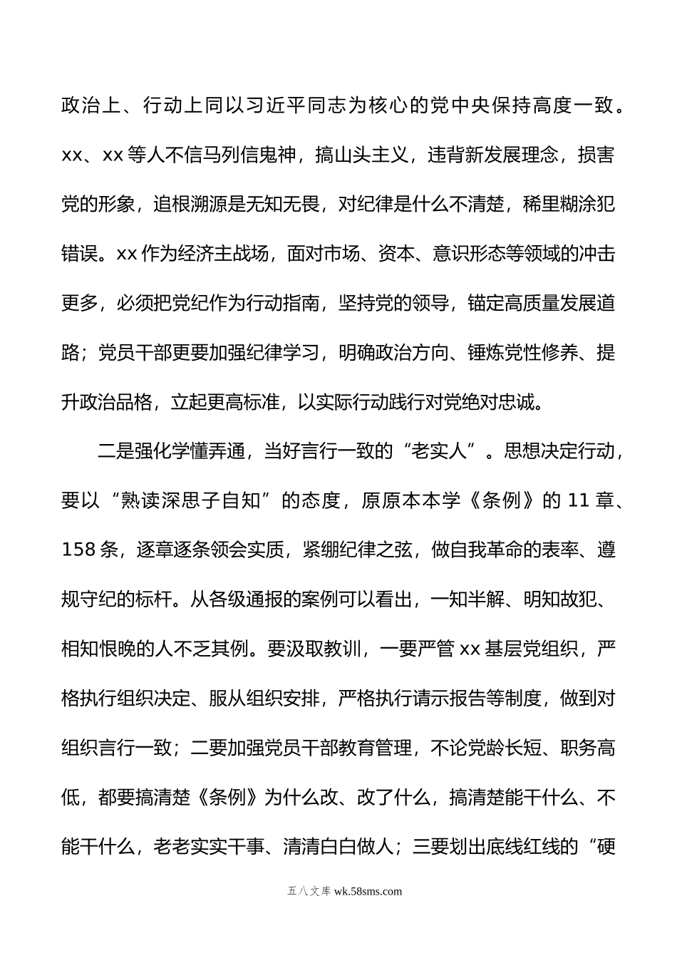 在xx党纪学习教育市管领导读书班交流研讨会上的发言提纲.doc_第2页