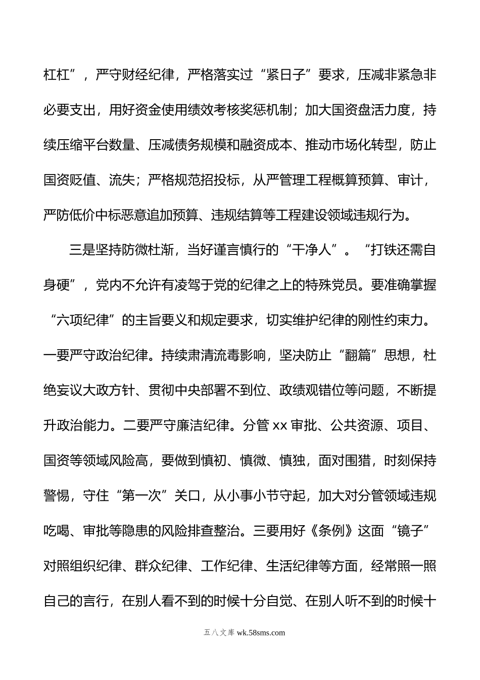 在xx党纪学习教育市管领导读书班交流研讨会上的发言提纲.doc_第3页