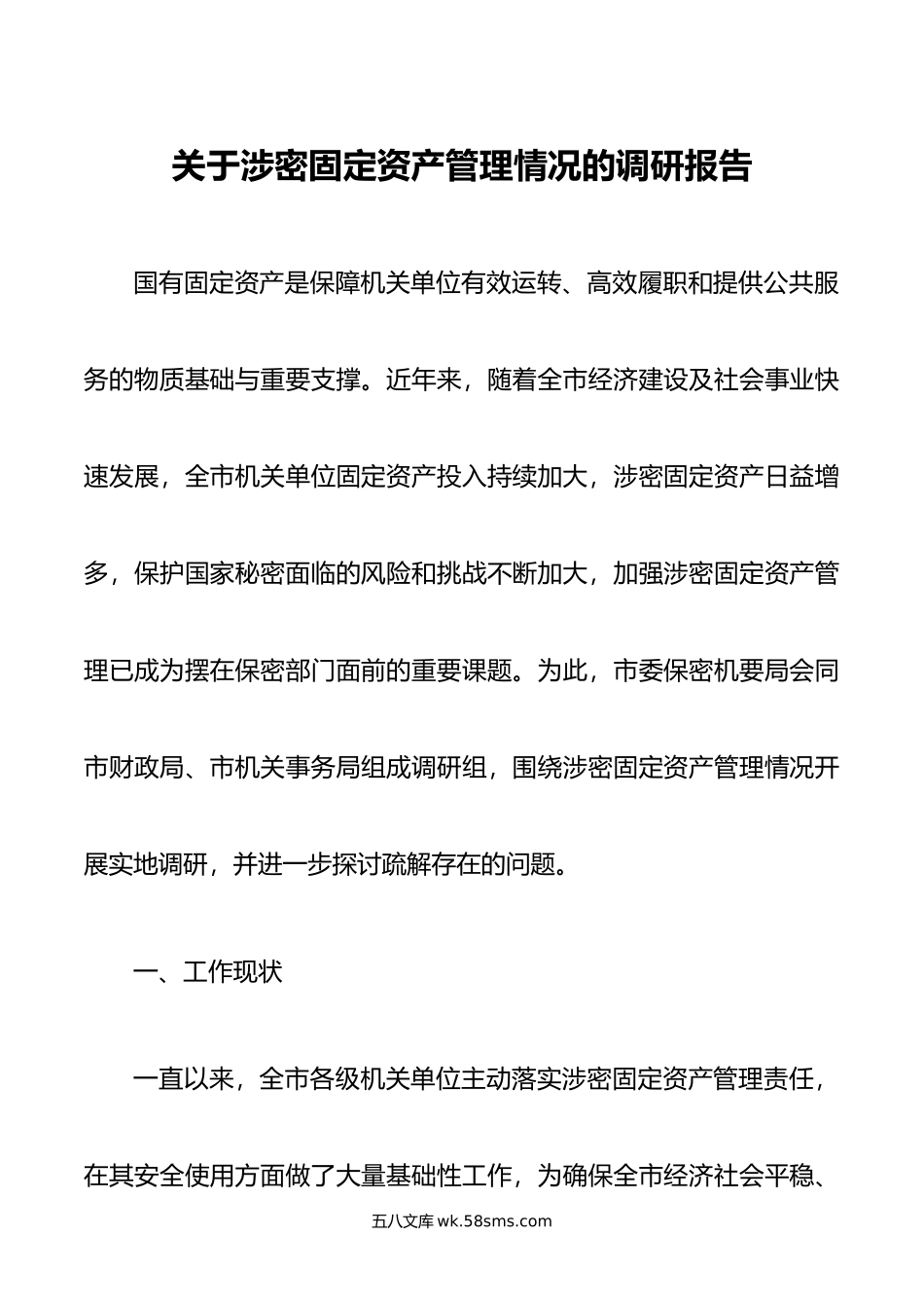 关于涉密固定资产管理情况的调研报告.doc_第1页