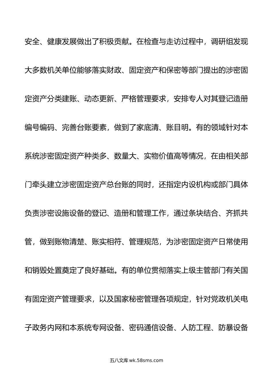 关于涉密固定资产管理情况的调研报告.doc_第2页