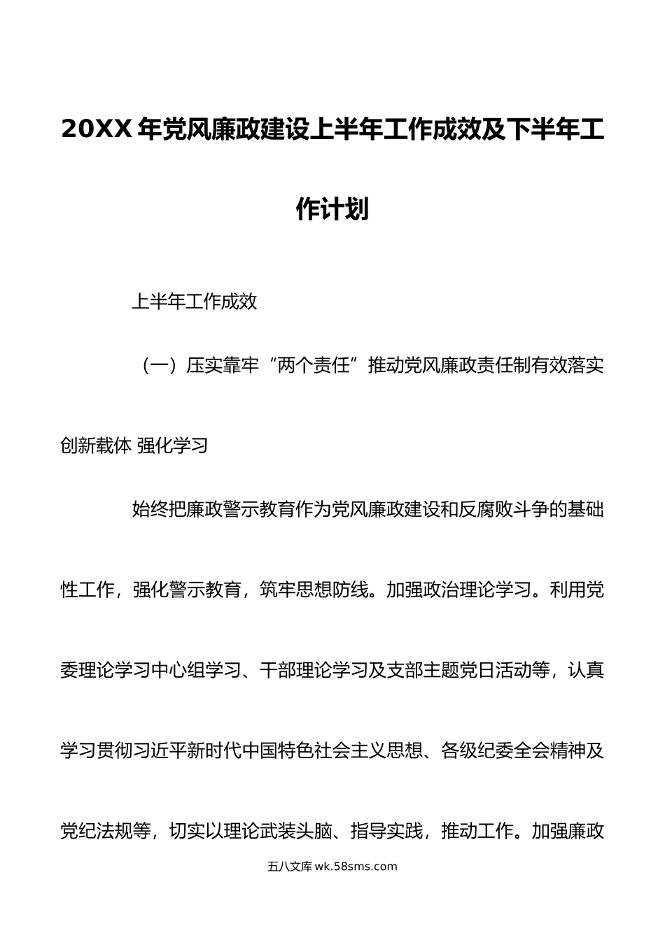 年党风廉政建设上半年工作成效及下半年工作计划.doc_第1页