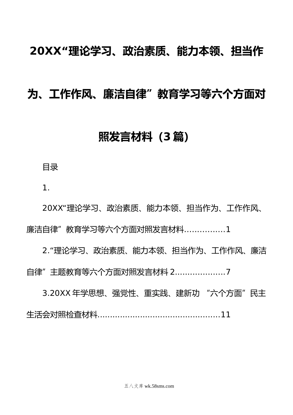 理论学习、政治素质、能力本领、担当作为、工作作风、廉洁自律”教育学习等六个方面对照发言材料.doc_第1页