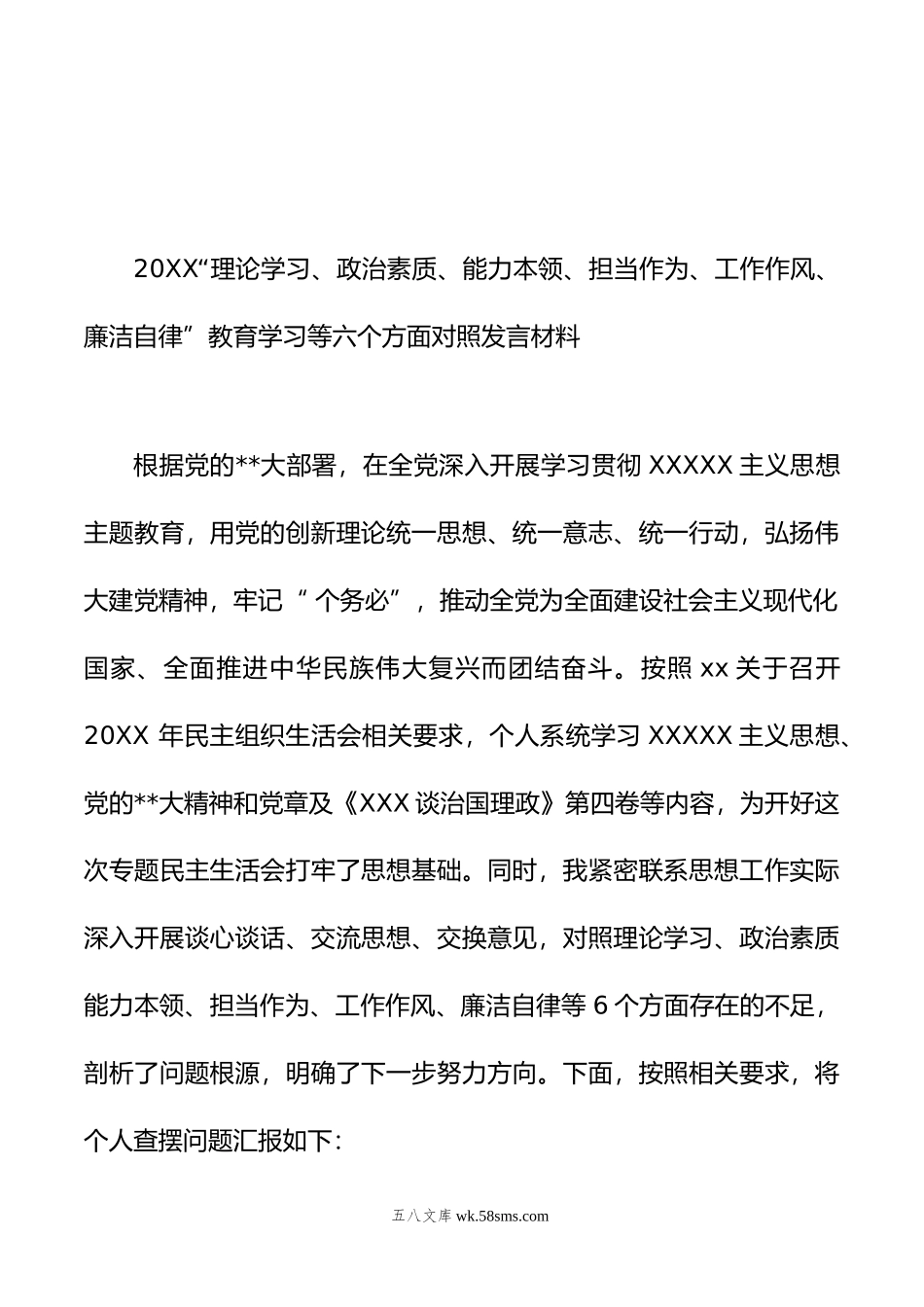 理论学习、政治素质、能力本领、担当作为、工作作风、廉洁自律”教育学习等六个方面对照发言材料.doc_第2页