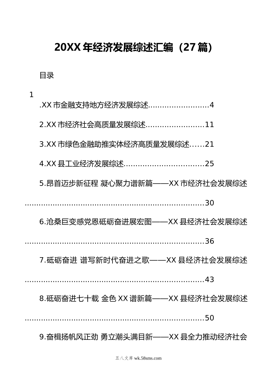 年经济发展综述汇编（27篇）.docx_第1页