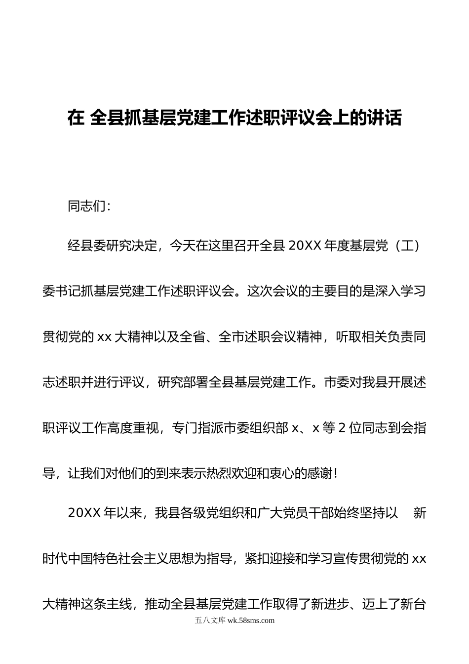 在 全县抓基层党建工作述职评议会上的讲话.docx_第1页