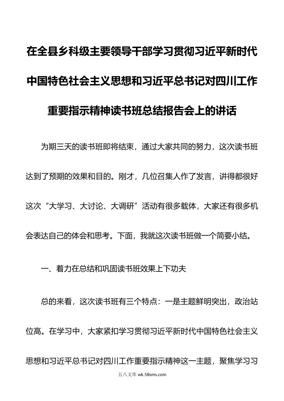 在全县乡科级主要领导干部学习贯彻新时代中国特色社会主义思想和对四川工作重要指示报告会上的讲话.doc_第1页