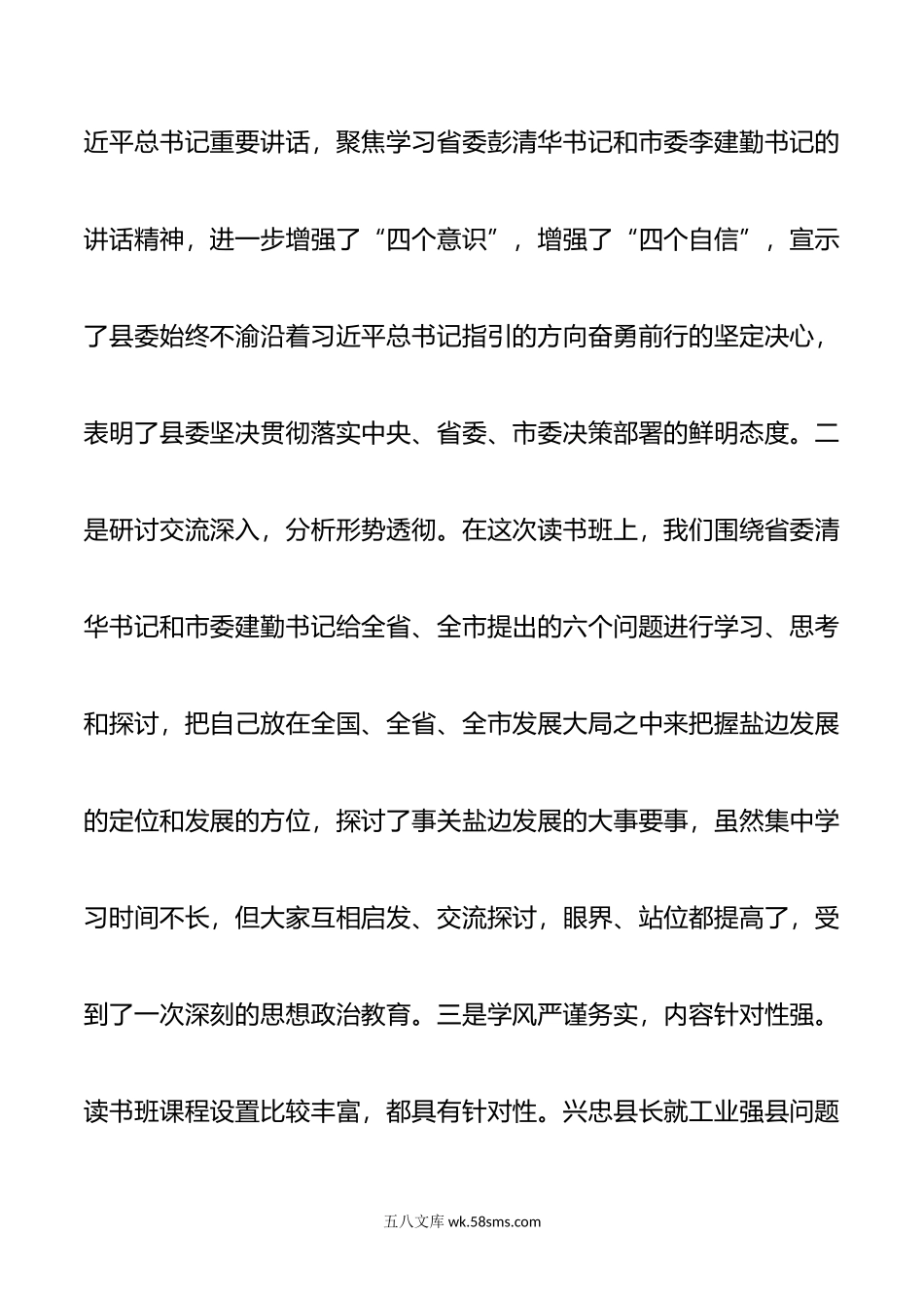 在全县乡科级主要领导干部学习贯彻新时代中国特色社会主义思想和对四川工作重要指示报告会上的讲话.doc_第2页