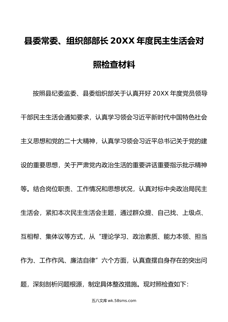 县委常委、组织部部长年度民主生活会对照检查材料.doc_第1页