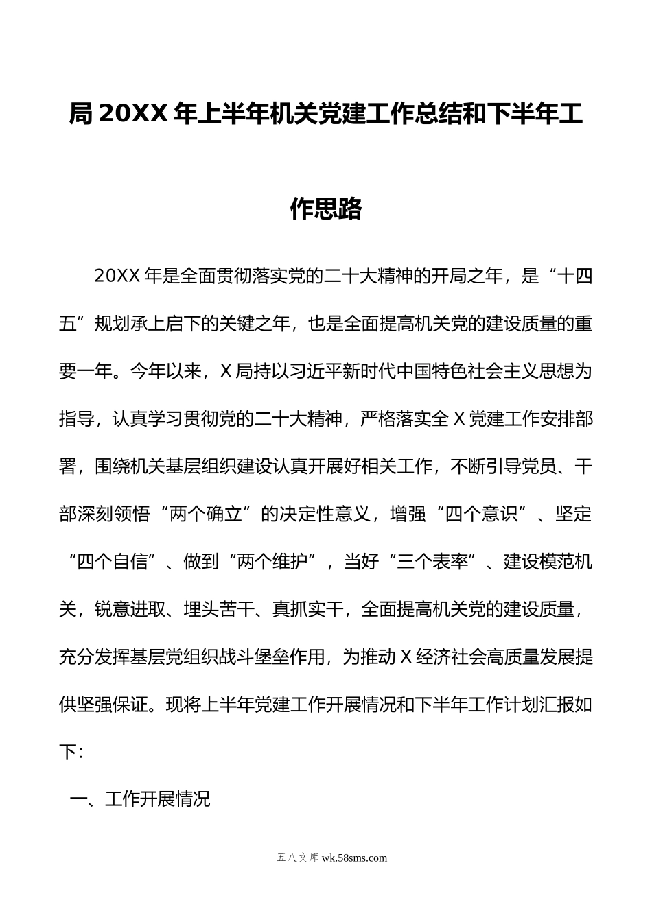 局年上半年机关党建工作总结和下半年工作思路.docx_第1页