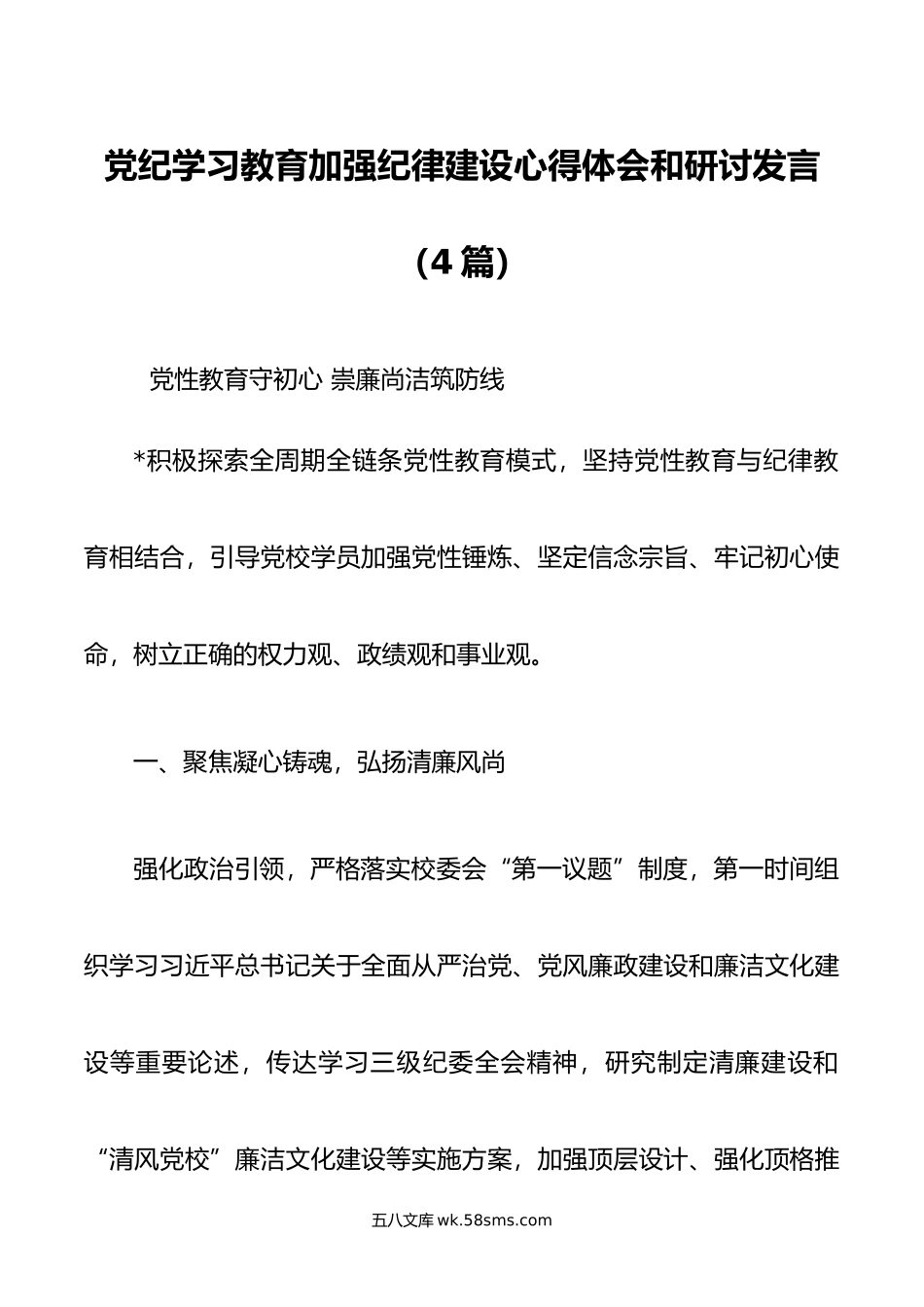 党纪学习教育加强纪律建设心得体会和研讨发言（4篇）.doc_第1页