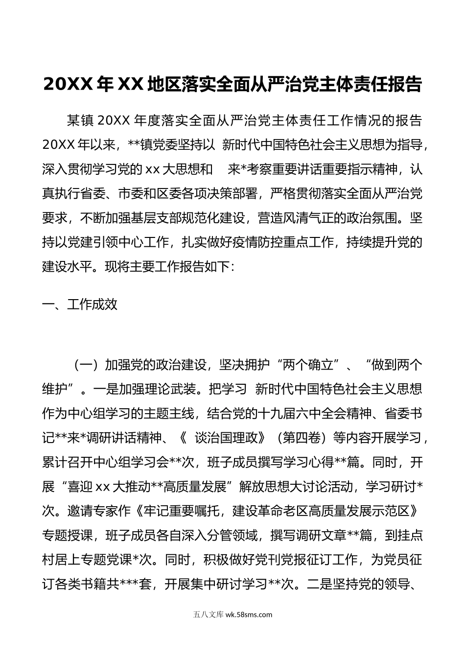 年XX地区落实全面从严治党主体责任报告4篇.doc_第1页