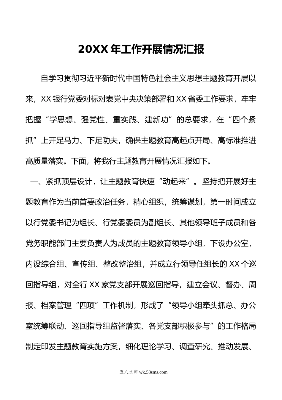 20XX年学习主题教育开展情况汇报.docx_第1页