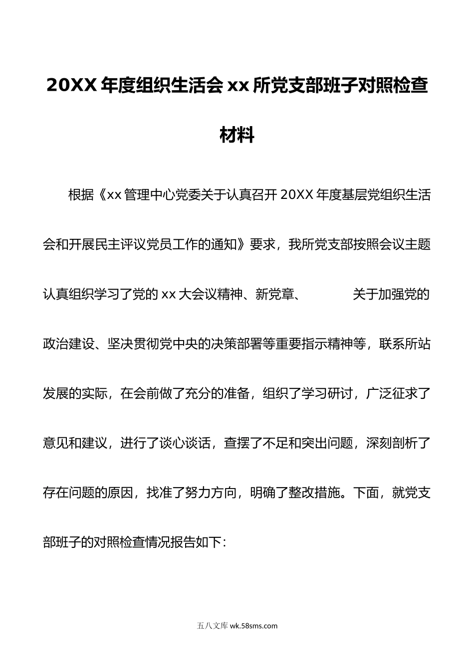 20XX年度组织生活会xx所党支部班子对照检查材料.docx_第1页