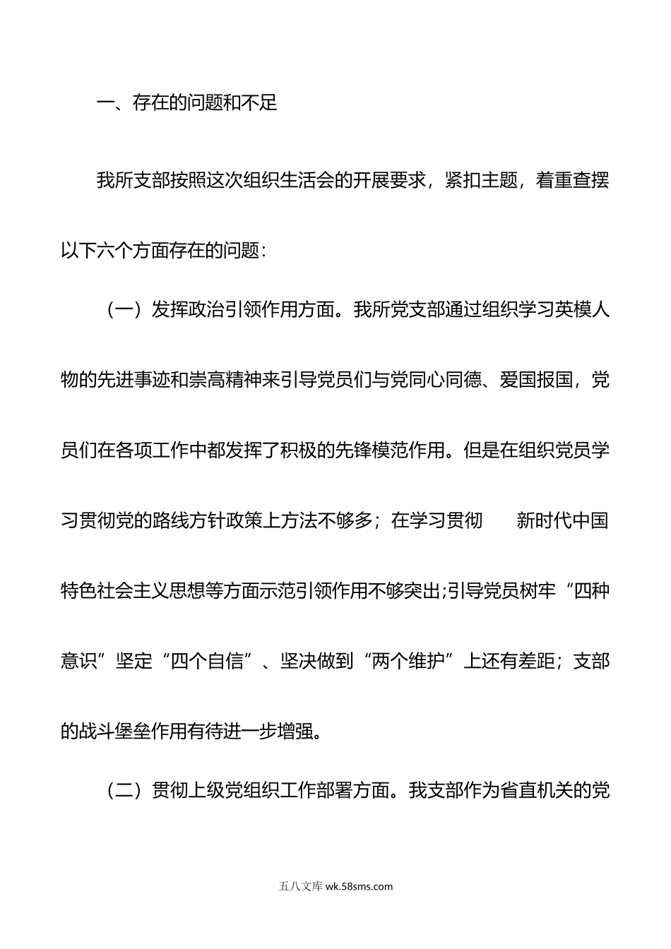 20XX年度组织生活会xx所党支部班子对照检查材料.docx_第2页