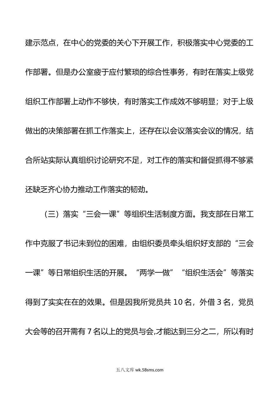 20XX年度组织生活会xx所党支部班子对照检查材料.docx_第3页