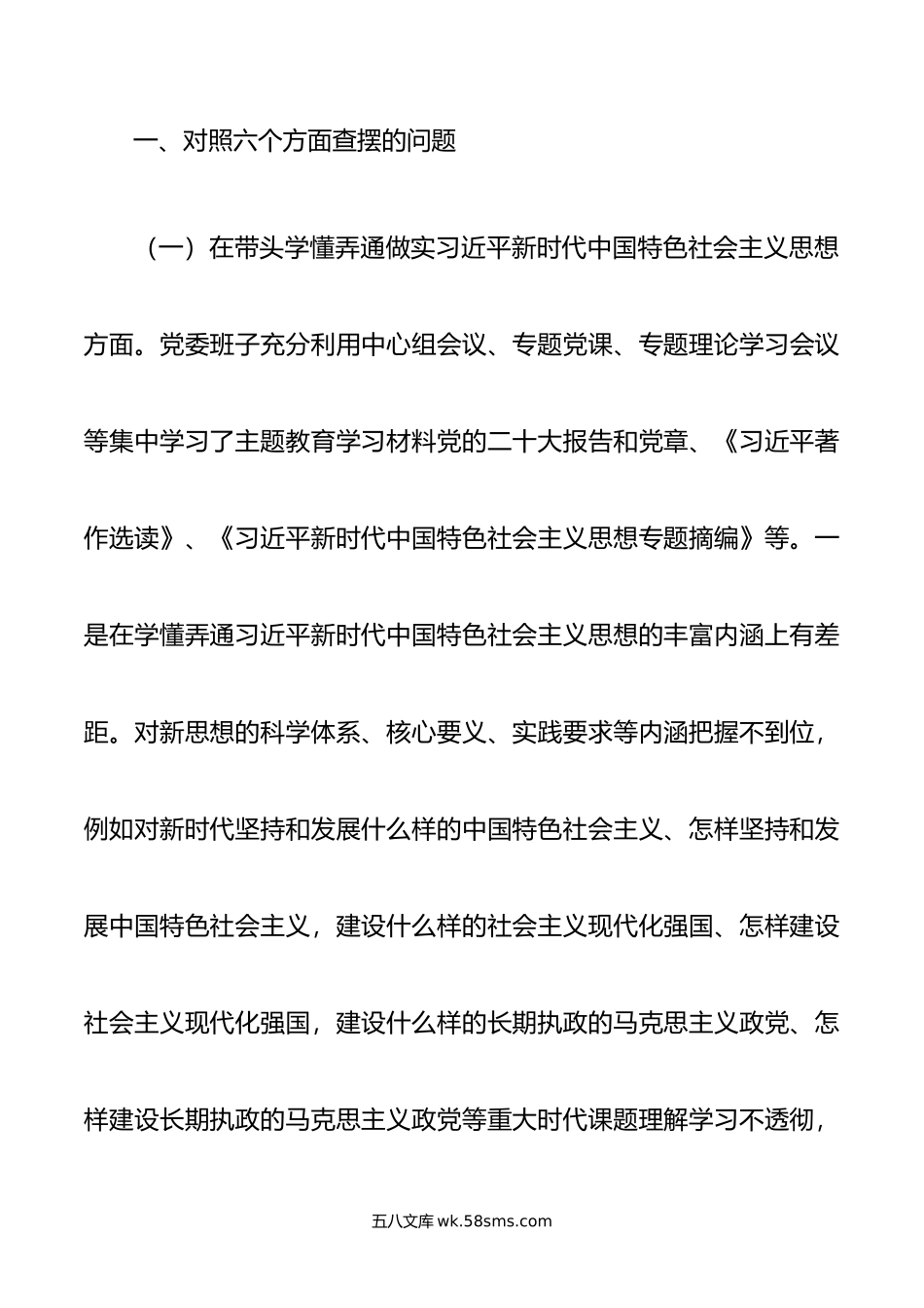 20XX年领导班子主题教育民主生活会（六个方面）对照检查材料.docx_第2页