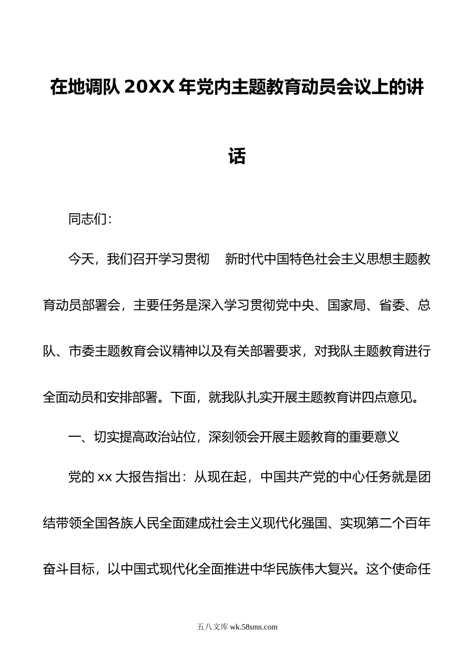 在地调队20XX年党内主题教育动员会议上的讲话.docx_第1页