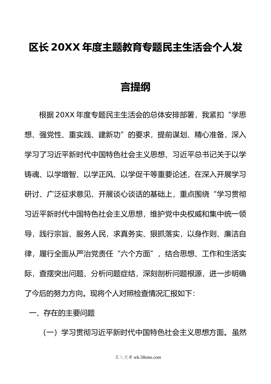 区长年度主题教育专题民主生活会个人发言提纲.doc_第1页