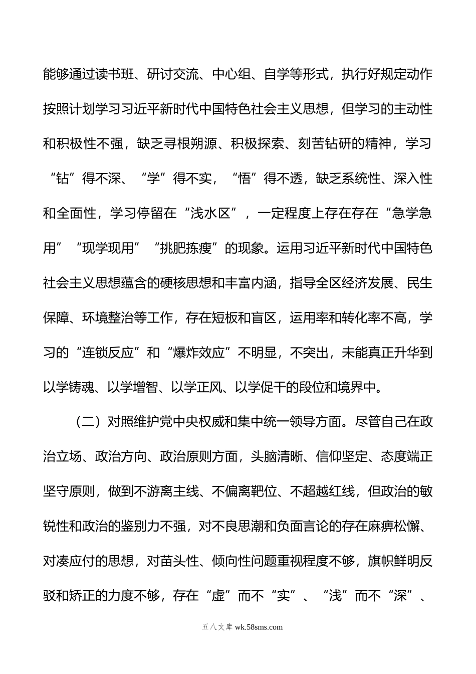 区长年度主题教育专题民主生活会个人发言提纲.doc_第2页