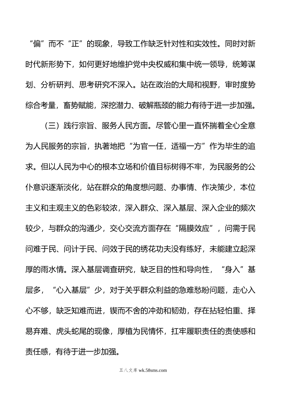 区长年度主题教育专题民主生活会个人发言提纲.doc_第3页